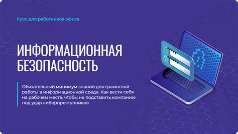 Рекомендации по обеспечению информационной безопасности и защите личных данных