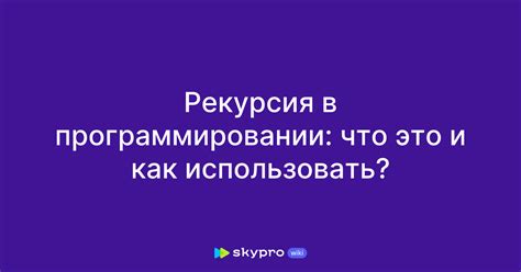 Рекурсия: Механизм многократных вызовов в программировании