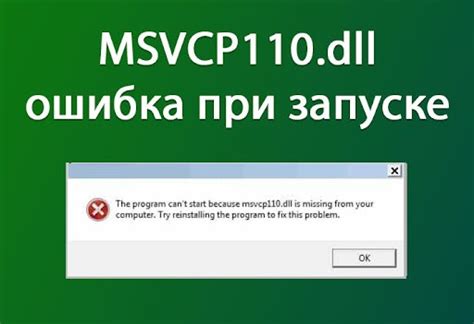 Решение проблемы с отсутствующим файлом Msvcr110.dll вручную