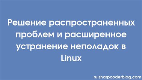 Решение типичных проблем и устранение неполадок