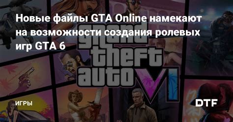 Роль базы данных в мире ролевых игр GTA 5: ключевая составляющая сценария и взаимодействия игроков