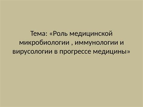 Роль биологии в прогрессе медицины и фармакологии