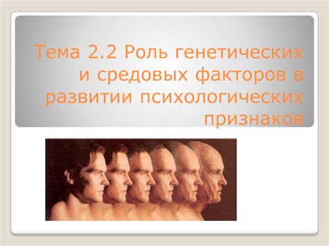 Роль генетических факторов в необычном развитии ребенка