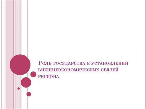 Роль государства в установлении ограничений на товарообмене