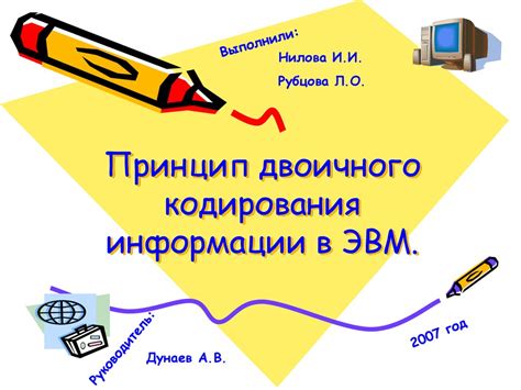 Роль двоичного кодирования в передаче информации