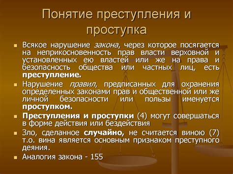 Роль закона в разграничении преступления и проступка