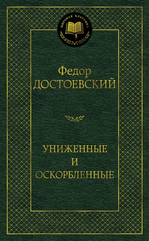 Роль значения имени в романе "Униженные и оскорбленные"