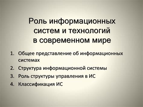 Роль информационных систем в современном обществе