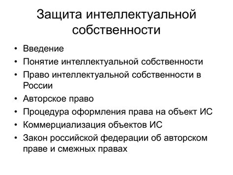 Роль и значения интеллектуальной собственности в современном обществе