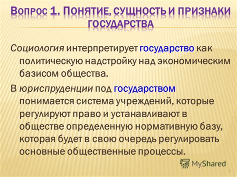 Роль и сущность государства в обществе