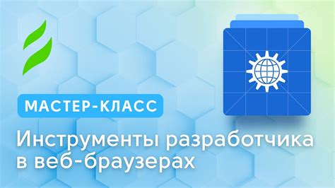 Роль и функциональность панели разработчика в веб-браузерах