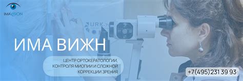 Роль контактных линз и ортокератологии в коррекции миопии