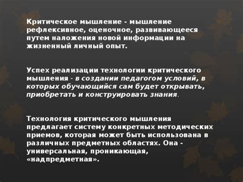 Роль критического мышления в оценке информации