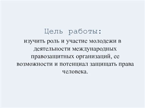 Роль правозащитных организаций и институтов