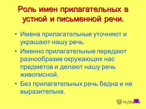 Роль прилагательных ввиду их важности в письменной речи