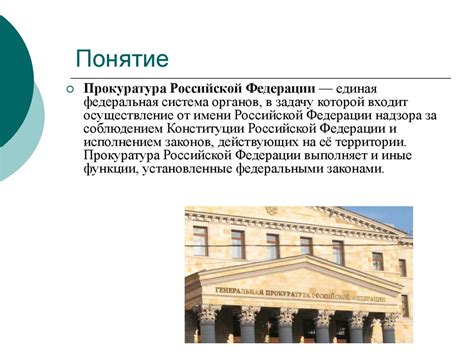 Роль прокуратуры в правовом государстве