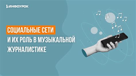 Роль содружеств в музыкальной сфере