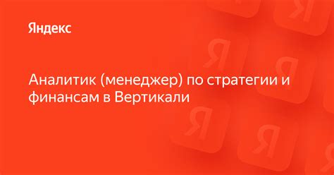 Роль специалиста по финансам в формировании стратегии в области финансовых решений
