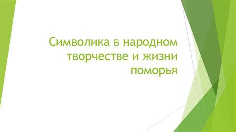 Роль фразеологического оборота в народном творчестве и повседневной жизни