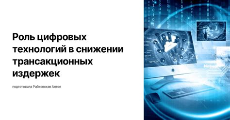 Роль цифровых технологий в современной организации бухгалтерского учета