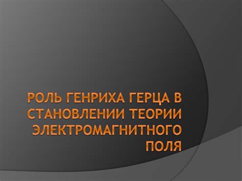 Роль электромагнитного поля в функционировании плиты