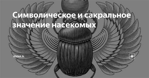 Сакральное значение маленьких пятнистых насекомых: важность и символика этих существ