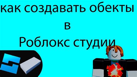 Сборка основной конструкции для создания подъемника в Роблокс студии