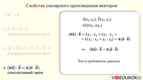 Свойства скалярного умножения векторов