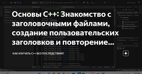 Связь исходных файлов с заголовочными файлами в среде разработки на основе CMake