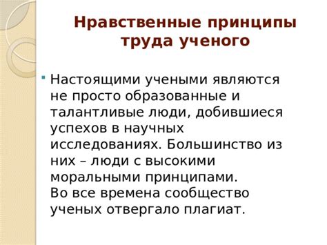 Связь положительных референсных значений с моральными принципами