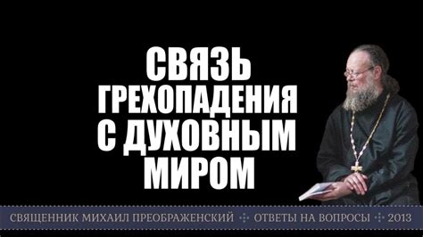 Связь с духовным миром: легенды и верования