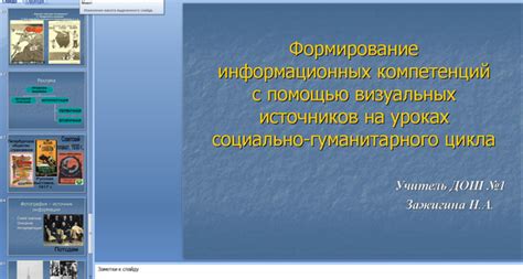 Секретный компонент: рассказы с помощью визуальных материалов и медиа