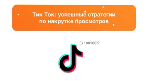 Секреты популярного контента: успешные стратегии на платформе Тик Ток