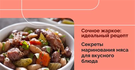 Секреты приготовления нежного жаркого: мастерство обработки мяса