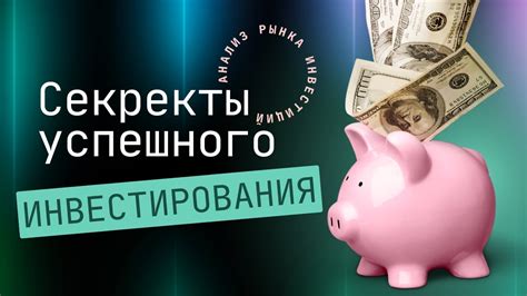 Секреты успешного инвестирования