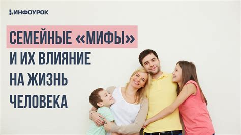 Семейные устои и их влияние на формирование личности