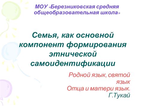 Семья как основной компонент благополучных отношений и формирования личности