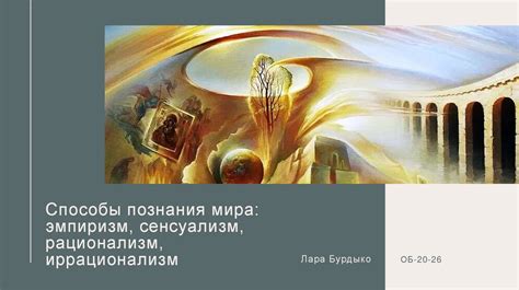 Сенсуализм и рационализм: различия в восприятии и толковании окружающего мира