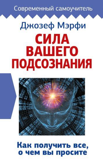 Сила подсознания: как ментальные установки влияют на успех