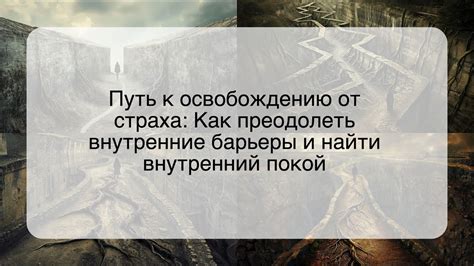 Символическое значение сновидческого замка: преграды и внутренние барьеры