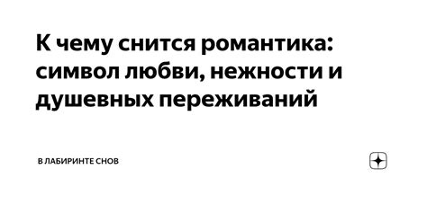 Символ переживаний и эмоциональной напряженности