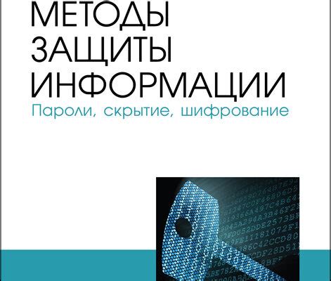 Скрытие информации: практическое применение искусства надежного сокрытия