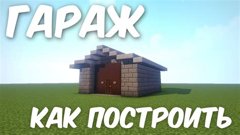 Соберите автомобильный гараж в Minecraft для создания неповторимого автомобиля