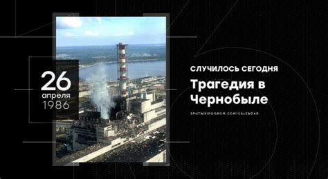 События 26 апреля 1986 года в Чернобыле: тревога и хаос
