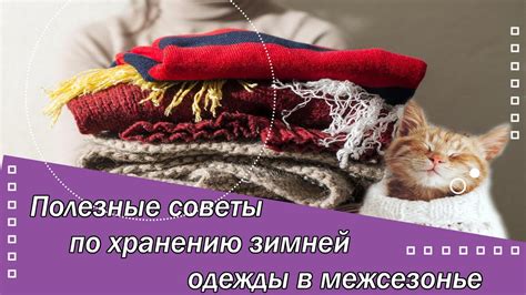 Советы по уходу и хранению вязаной сетки для зимней активности