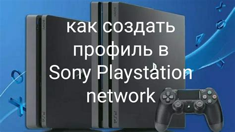 Создайте свой профиль в PlayStation Network