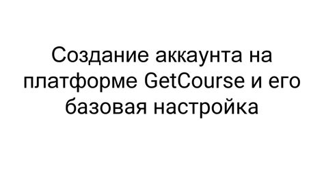 Создание аккаунта на платформе стриминга и связка его с онлайн-игрой "Расти"