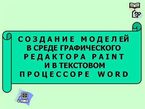 Создание графического представления алгоритмов в текстовом процессоре