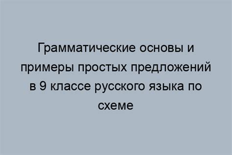 Создание и анализ простых предложений: основы усвоения языка для третьего класса