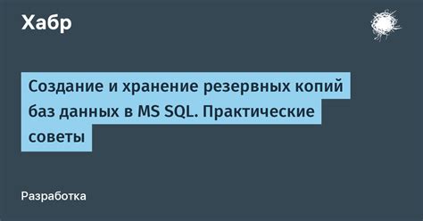 Создание и использование резервных копий данных